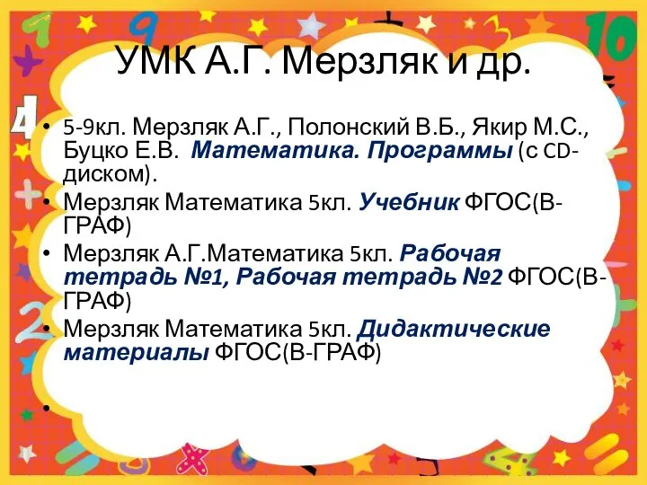 УМК А.Г. Мерзляк и др. 5-9кл. Мерзляк А.Г., Полонский В.Б., Якир