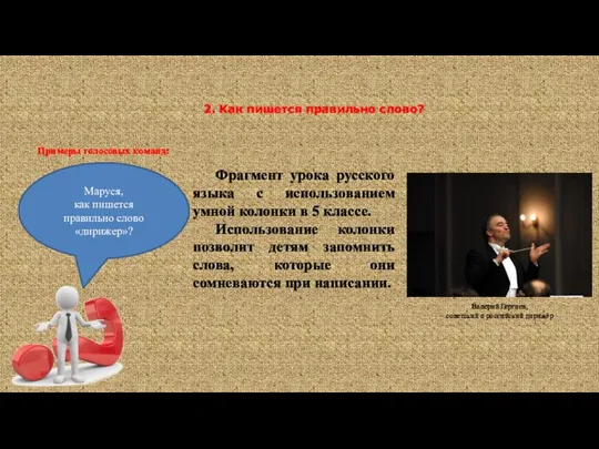 2. Как пишется правильно слово? Фрагмент урока русского языка с использованием