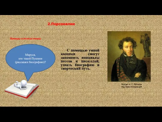 2.Персоналии С помощью умной колонки смогут запомнить инициалы поэтов и писателей,