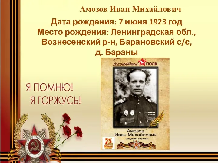 Амозов Иван Михайлович Дата рождения: 7 июня 1923 год Место рождения: