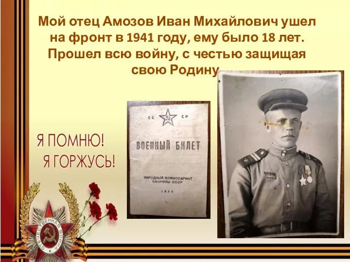 Мой отец Амозов Иван Михайлович ушел на фронт в 1941 году,