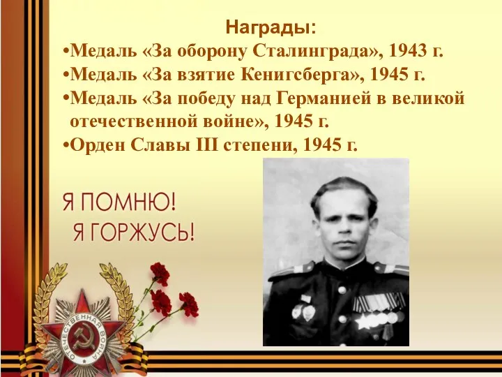 Награды: Медаль «За оборону Сталинграда», 1943 г. Медаль «За взятие Кенигсберга»,