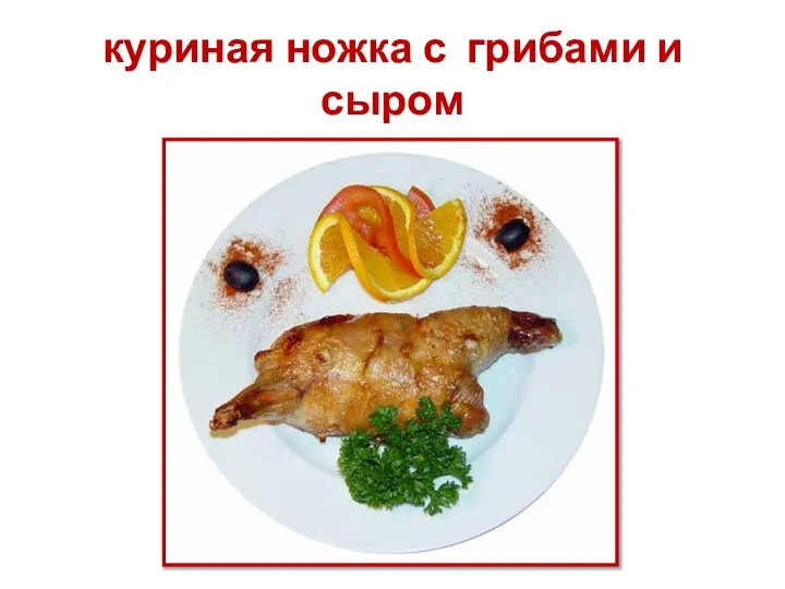 куриная ножка с грибами и сыром