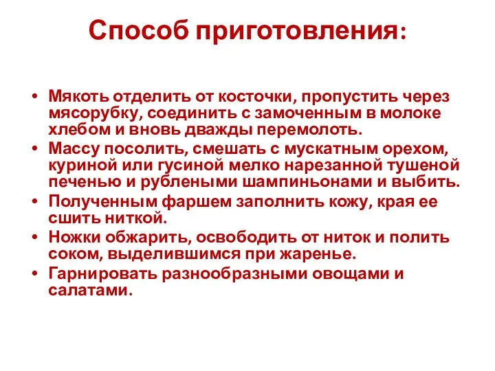 Способ приготовления: Мякоть отделить от косточки, пропустить через мясорубку, соединить с