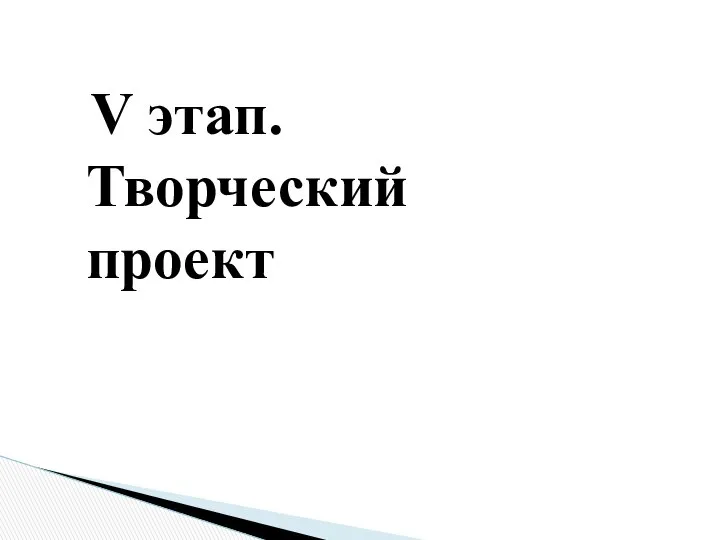 V этап. Творческий проект