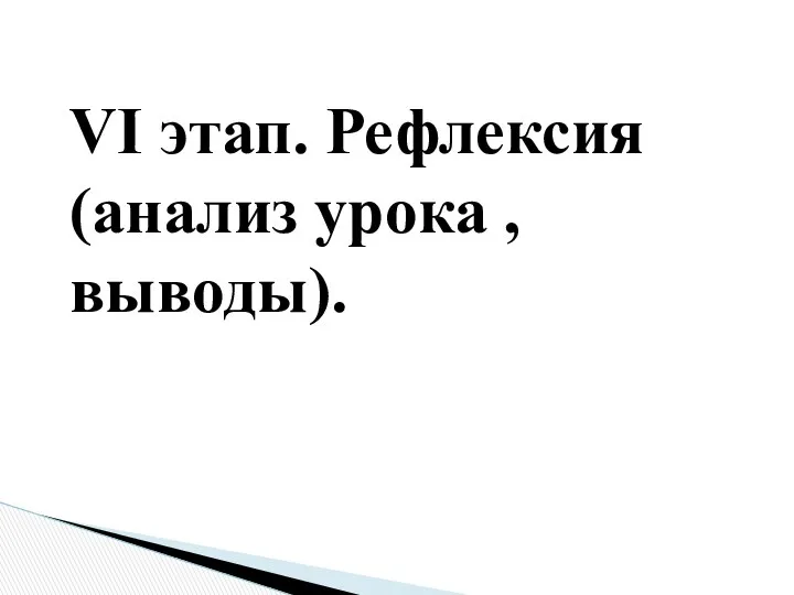 VI этап. Рефлексия(анализ урока ,выводы).