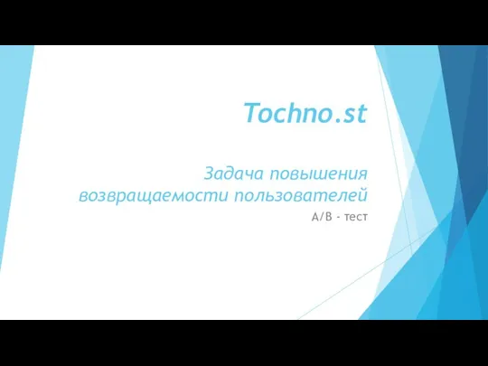 Tochno.st. Задача повышения возвращаемости пользователей
