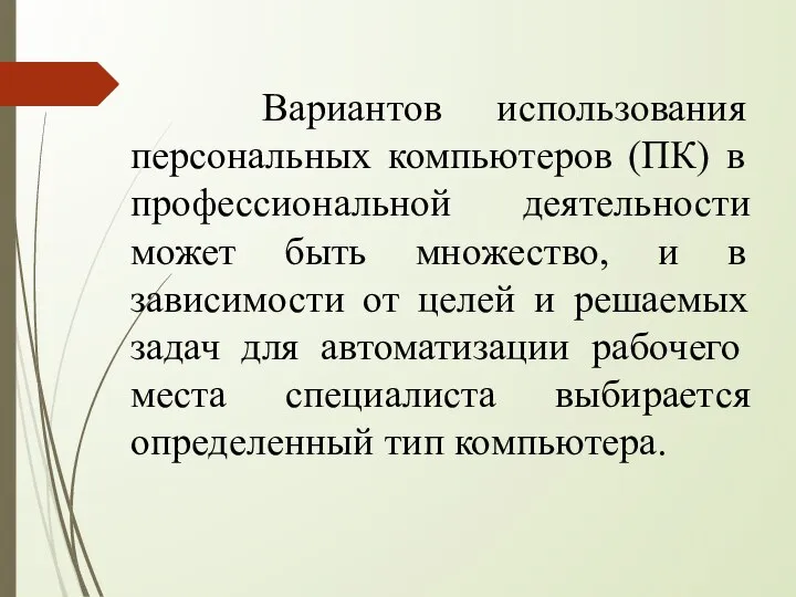 Вариантов использования персональных компьютеров (ПК) в профессиональной деятельности может быть множество,