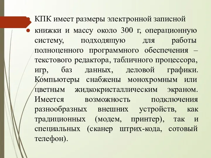 КПК имеет размеры электронной записной книжки и массу около 300 г,