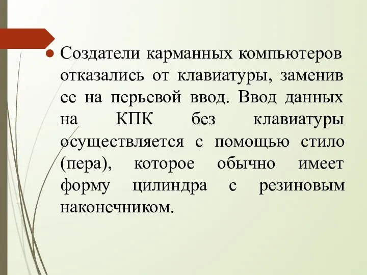 Создатели карманных компьютеров отказались от клавиатуры, заменив ее на перьевой ввод.