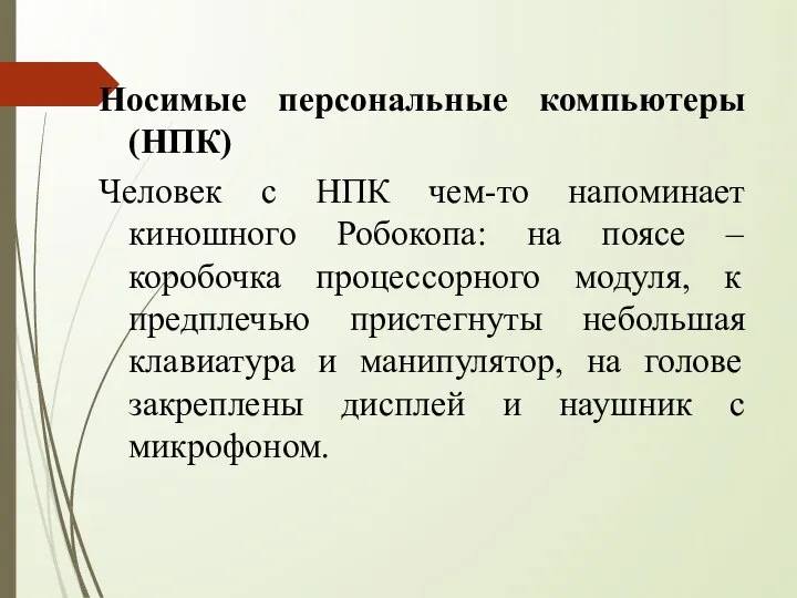 Носимые персональные компьютеры (НПК) Человек с НПК чем-то напоминает киношного Робокопа: