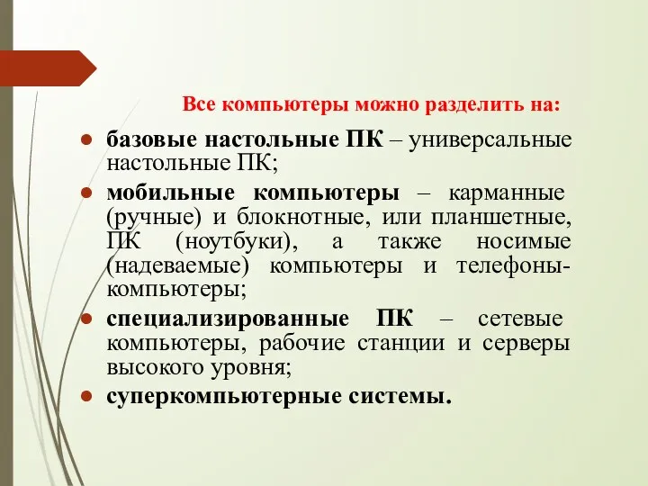 Все компьютеры можно разделить на: базовые настольные ПК – универсальные настольные