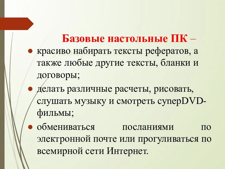 Базовые настольные ПК – универсальные настольные ПК; красиво набирать тексты рефератов,