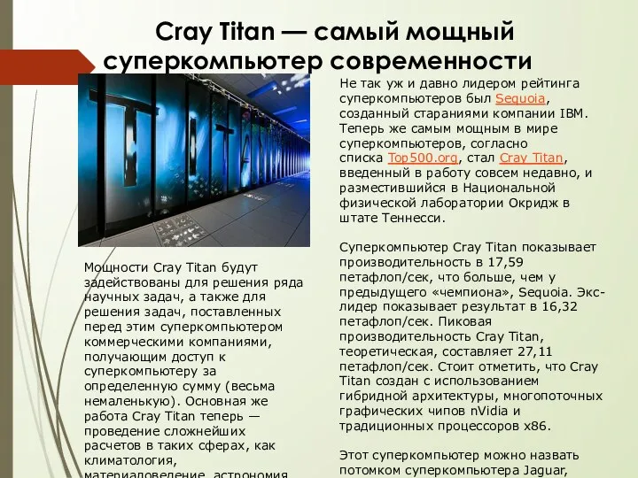 Cray Titan — самый мощный суперкомпьютер современности