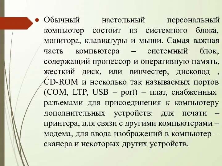 Обычный настольный персональный компьютер состоит из системного блока, монитора, клавиатуры и