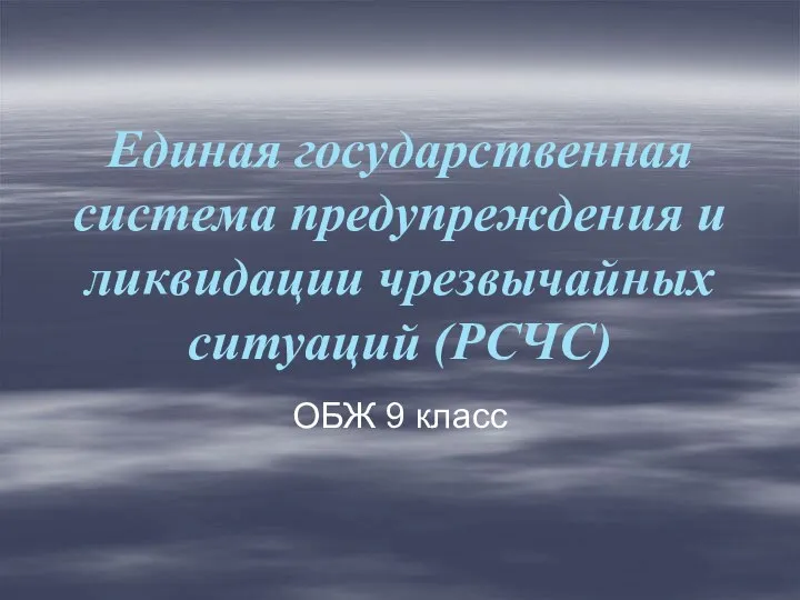 Единая государственная система предупреждения и ликвидации чрезвычайных ситуаций (РСЧС) ОБЖ 9 класс