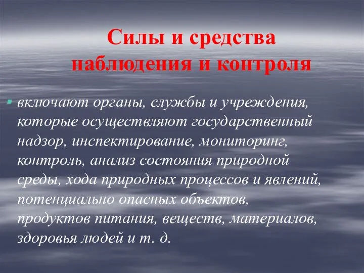 Силы и средства наблюдения и контроля включают органы, службы и учреждения,