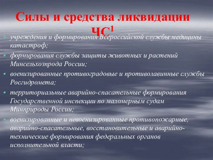 Силы и средства ликвидации ЧС1 учреждения и формирования Всероссийской службы медицины