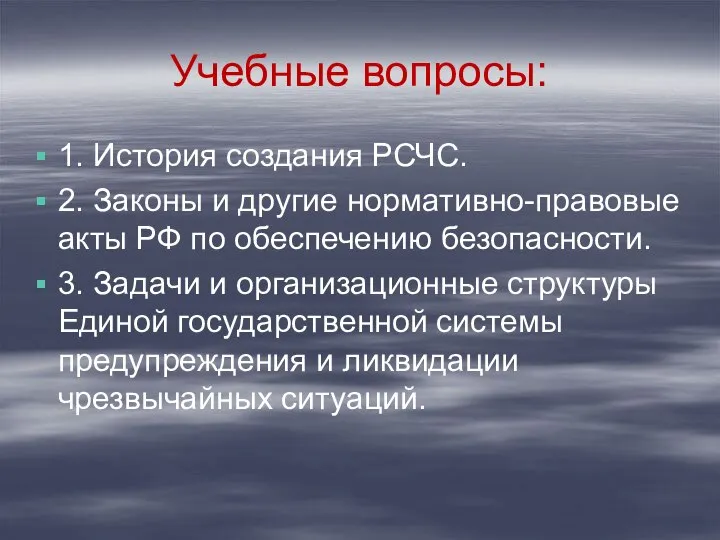 Учебные вопросы: 1. История создания РСЧС. 2. Законы и другие нормативно-правовые