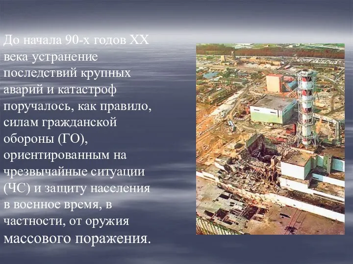 До начала 90-х годов ХХ века устранение последствий крупных аварий и