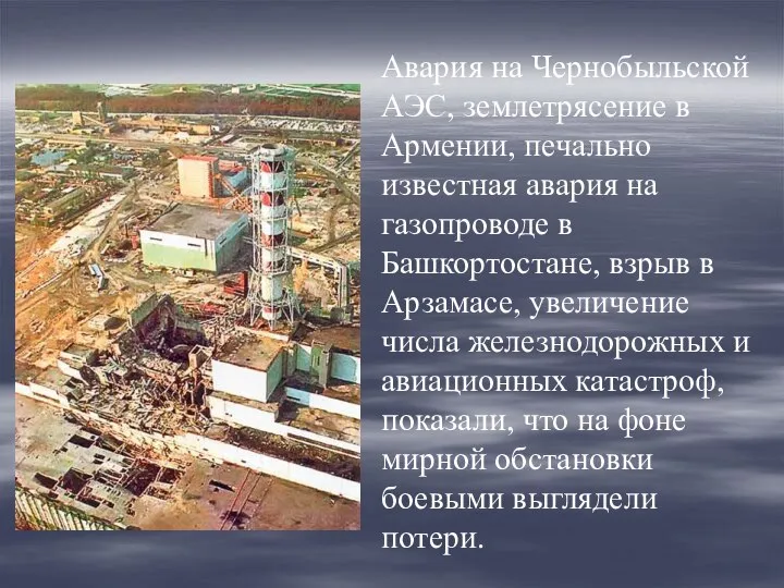 Авария на Чернобыльской АЭС, землетрясение в Армении, печально известная авария на