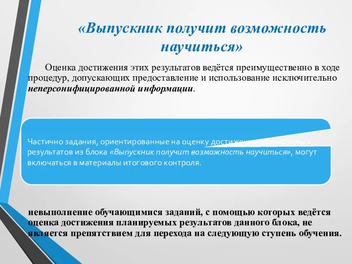 «Выпускник получит возможность научиться» Оценка достижения этих результатов ведётся преимущественно в