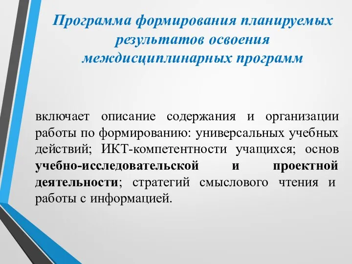 Программа формирования планируемых результатов освоения междисциплинарных программ включает описание содержания и