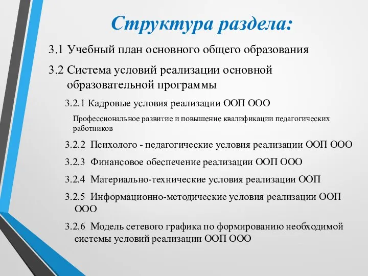 Структура раздела: 3.1 Учебный план основного общего образования 3.2 Система условий