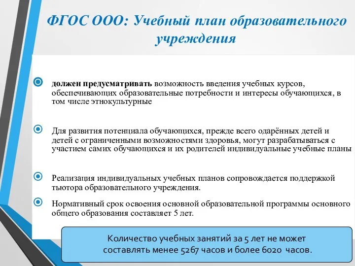 ФГОС ООО: Учебный план образовательного учреждения должен предусматривать возможность введения учебных