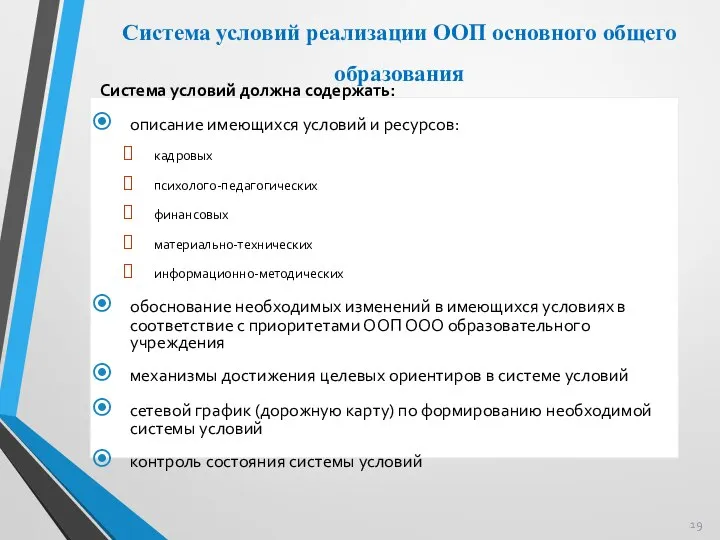 Система условий реализации ООП основного общего образования Система условий должна содержать: