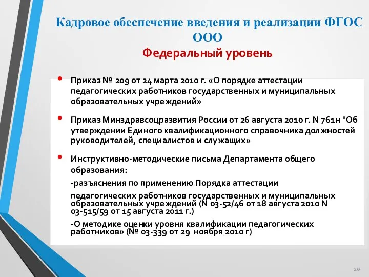 Кадровое обеспечение введения и реализации ФГОС ООО Федеральный уровень Приказ №