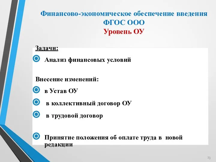 Финансово-экономическое обеспечение введения ФГОС ООО Уровень ОУ Задачи: Анализ финансовых условий