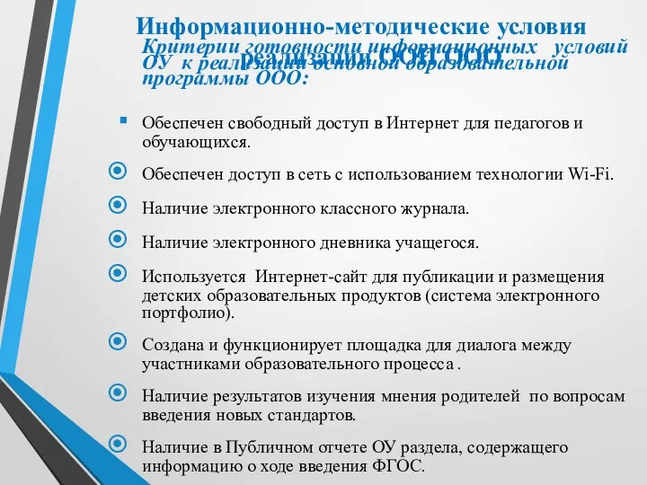 Информационно-методические условия реализации ООП ООО Критерии готовности информационных условий ОУ к