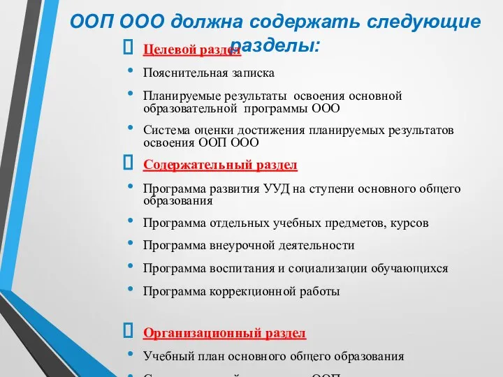 ООП ООО должна содержать следующие разделы: Целевой раздел Пояснительная записка Планируемые