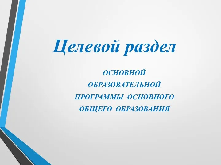 ОСНОВНОЙ ОБРАЗОВАТЕЛЬНОЙ ПРОГРАММЫ ОСНОВНОГО ОБЩЕГО ОБРАЗОВАНИЯ Целевой раздел