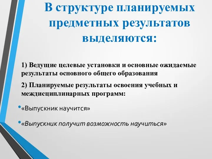 В структуре планируемых предметных результатов выделяются: 1) Ведущие целевые установки и