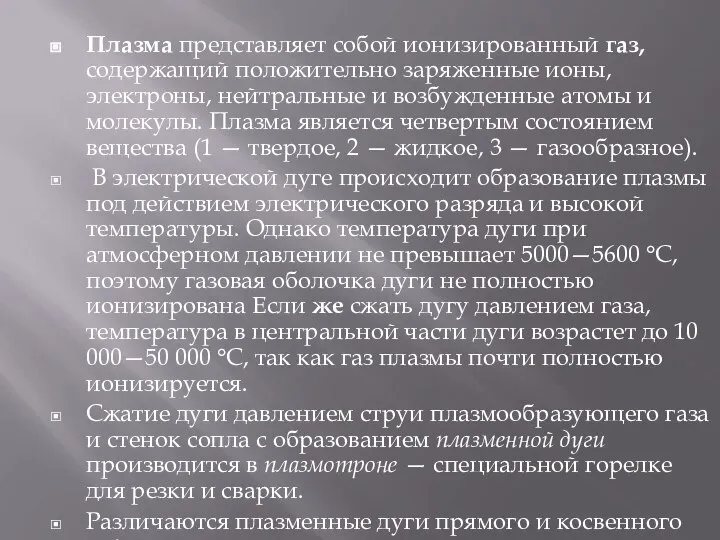 Плазма представляет собой ионизированный газ, содержащий положительно заряженные ионы, электроны, нейтральные