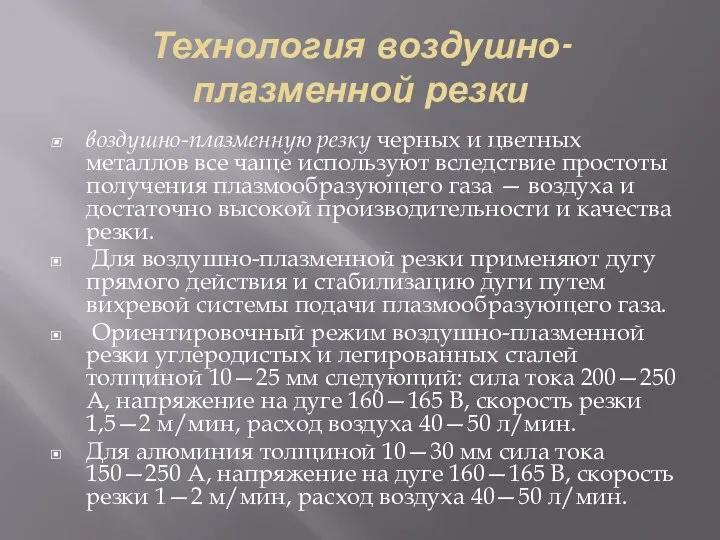 Технология воздушно-плазменной резки воздушно-плазменную резку черных и цветных металлов все чаще