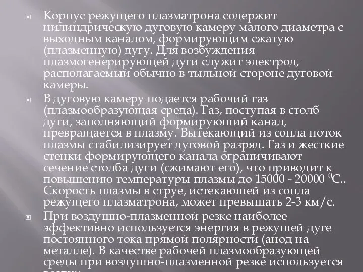 Корпус режущего плазматрона содержит цилиндрическую дуговую камеру малого диаметра с выходным