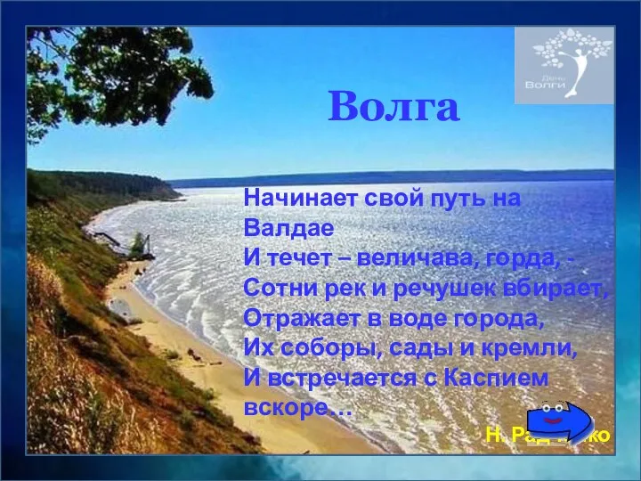 Волга Начинает свой путь на Валдае И течет – величава, горда,