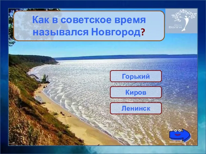 Горький Как в советское время назывался Новгород? Киров Ленинск