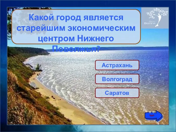 Астрахань Какой город является старейшим экономическим центром Нижнего Поволжья? Волгоград Саратов