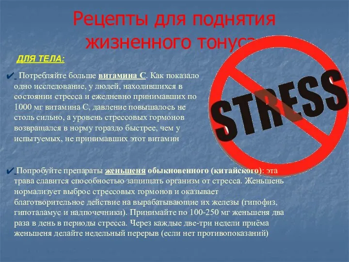 Рецепты для поднятия жизненного тонуса: ДЛЯ ТЕЛА: Потребляйте больше витамина С.