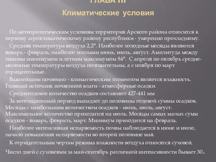 ГЛАВА III Климатические условия По метеорологическим условиям территория Арского района относится