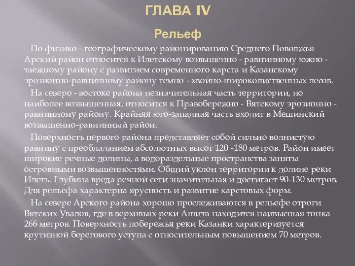 ГЛАВА IV Рельеф По физико - географическому районированию Среднего Поволжья Арский