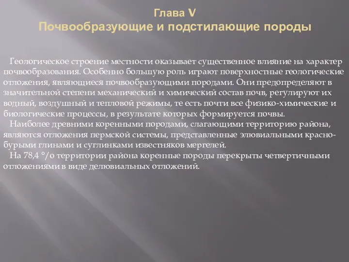 Геологическое строение местности оказывает существенное влияние на характер почвообразования. Особенно большую