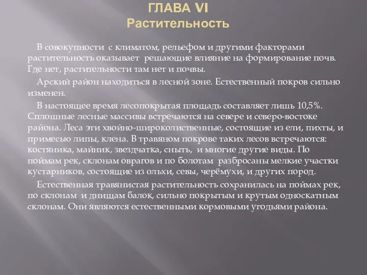 ГЛАВА VI Растительность В совокупности с климатом, рельефом и другими факторами