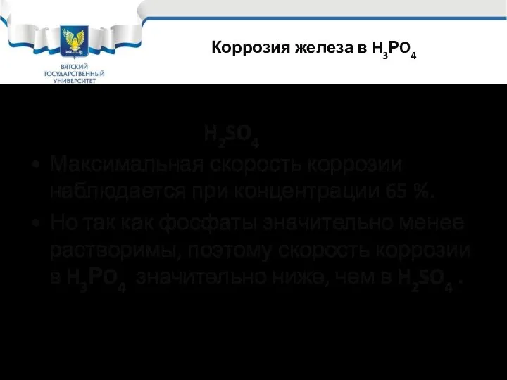 Коррозия железа в H3РO4 Влияние концентрации кислоты сходно с влиянием ее