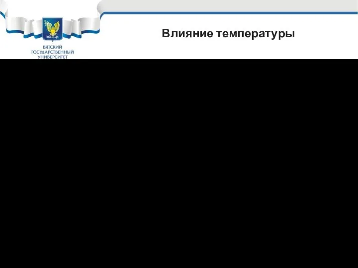 Влияние температуры Чем выше температура, тем выше скорость коррозии. Особенно сильно