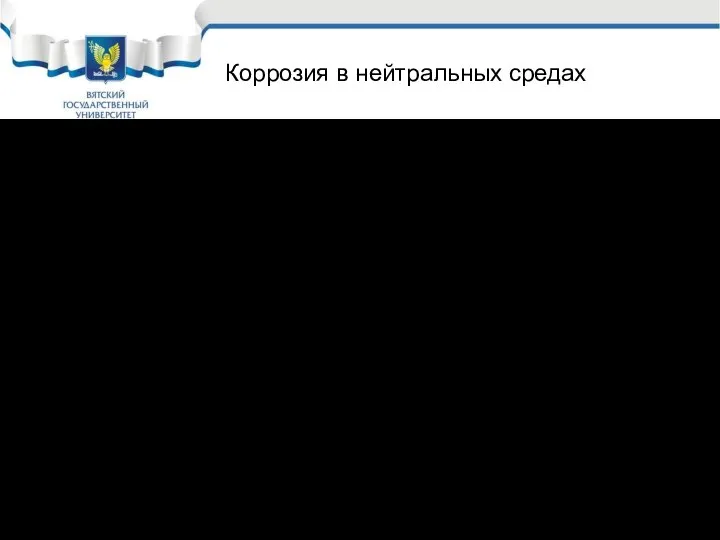 Коррозия в нейтральных средах В атмосфере могут присутствовать: CO2, H2S, SO2.